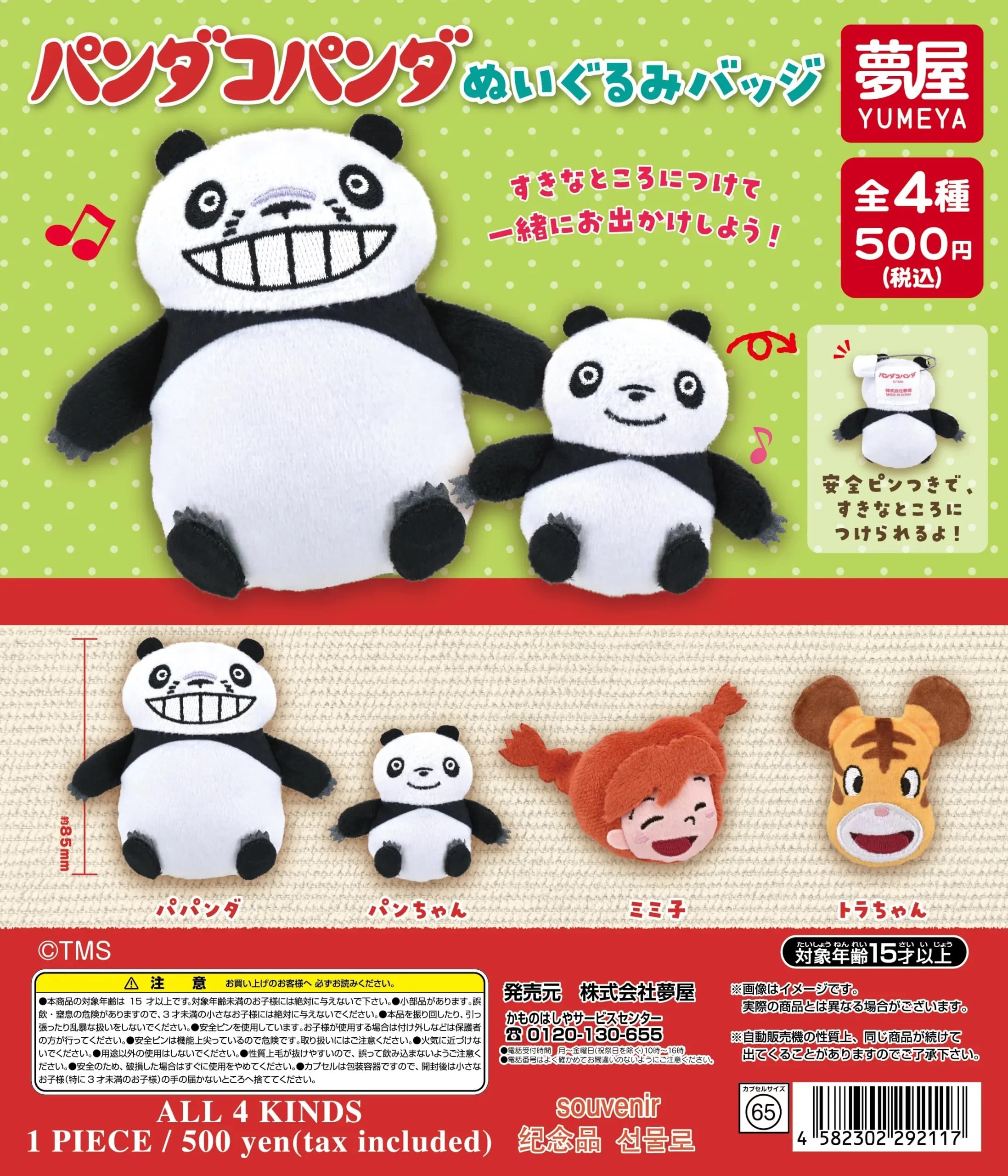 Amazon | パンダコパンダぬいぐるみバッジ[全4種セット(フルコンプ